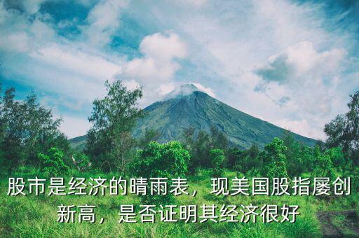 股市是經(jīng)濟的晴雨表，現(xiàn)美國股指屢創(chuàng)新高，是否證明其經(jīng)濟很好