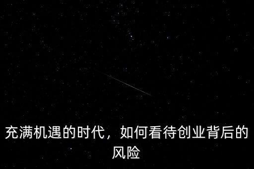 充滿機(jī)遇的時(shí)代，如何看待創(chuàng)業(yè)背后的風(fēng)險(xiǎn)