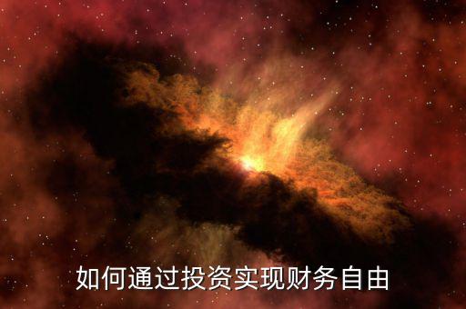 如何通過投資實現(xiàn)財務自由