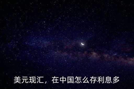 美元現(xiàn)匯，在中國(guó)怎么存利息多