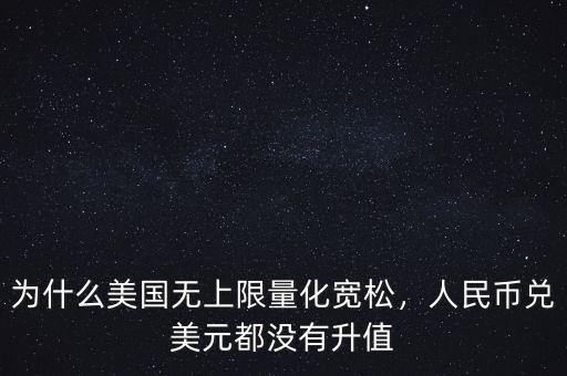 為什么美國(guó)無(wú)上限量化寬松，人民幣兌美元都沒(méi)有升值