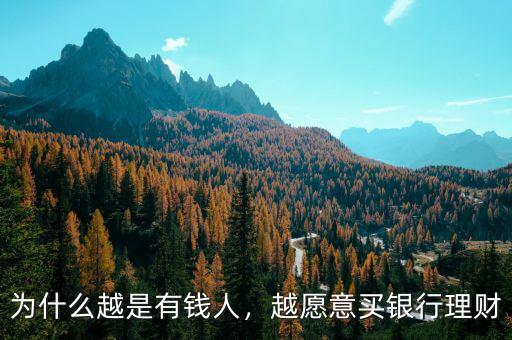 為什么越是有錢人，越愿意買銀行理財