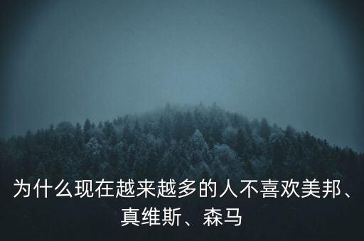為什么現(xiàn)在越來(lái)越多的人不喜歡美邦、真維斯、森馬