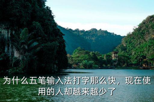 為什么五筆輸入法打字那么快，現(xiàn)在使用的人卻越來越少了