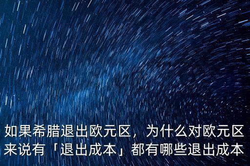 如果希臘退出歐元區(qū)，為什么對歐元區(qū)來說有「退出成本」都有哪些退出成本