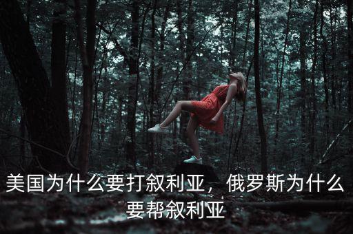 美國(guó)為什么要打敘利亞，俄羅斯為什么要幫敘利亞