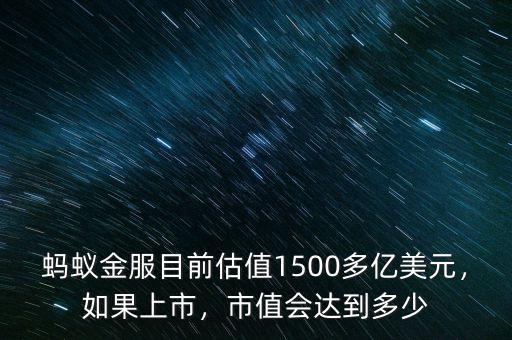 螞蟻金服目前估值1500多億美元，如果上市，市值會達(dá)到多少