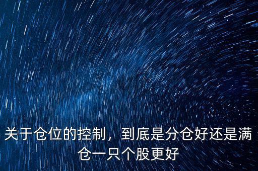 關(guān)于倉位的控制，到底是分倉好還是滿倉一只個股更好