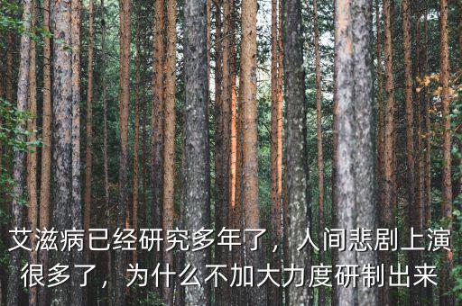 艾滋病已經(jīng)研究多年了，人間悲劇上演很多了，為什么不加大力度研制出來