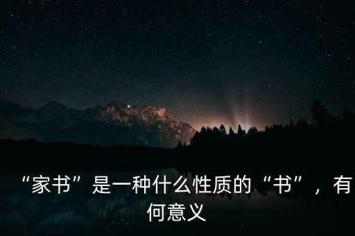 “家書”是一種什么性質(zhì)的“書”，有何意義