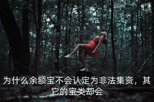 為什么余額寶不會認(rèn)定為非法集資，其它的寶類卻會