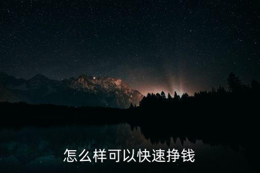 怎么樣可以快速掙錢(qián)