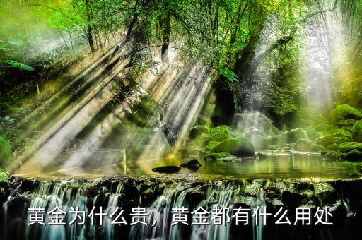 黃金為什么貴，黃金都有什么用處