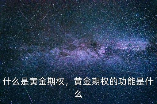 什么是黃金期權(quán)，黃金期權(quán)的功能是什么