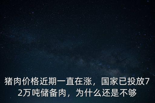 豬肉價格近期一直在漲，國家已投放72萬噸儲備肉，為什么還是不夠