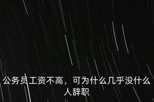 公務(wù)員工資不高，可為什么幾乎沒什么人辭職