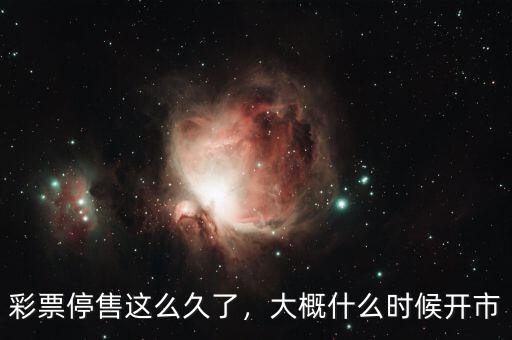 彩票停售這么久了，大概什么時候開市