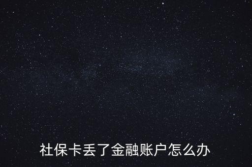 金融社?？▉G失怎么辦,合肥金融社?？▉G失了