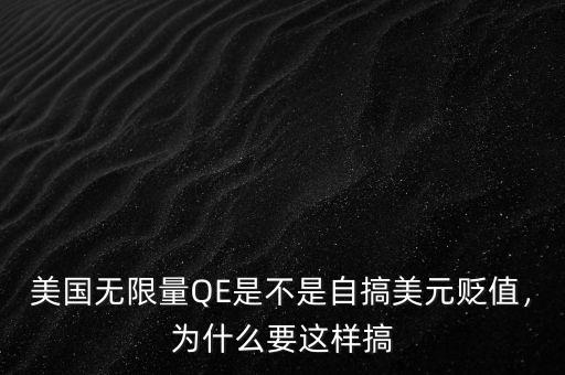 美國無限量QE是不是自搞美元貶值，為什么要這樣搞