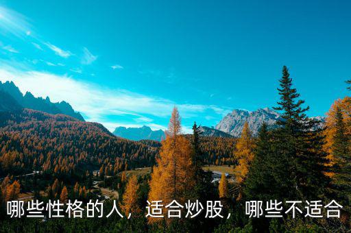 哪些性格的人，適合炒股，哪些不適合