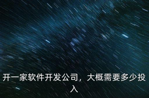 開一家軟件開發(fā)公司，大概需要多少投入