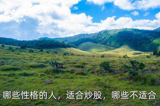 哪些性格的人，適合炒股，哪些不適合
