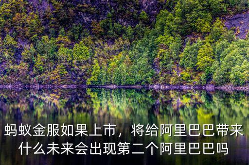 螞蟻金服如果上市，將給阿里巴巴帶來什么未來會(huì)出現(xiàn)第二個(gè)阿里巴巴嗎