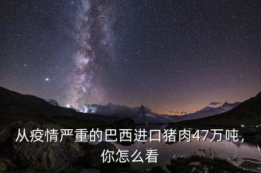 從疫情嚴(yán)重的巴西進(jìn)口豬肉47萬(wàn)噸，你怎么看