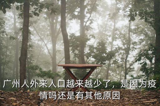 廣州人外來人口越來越少了，是因為疫情嗎還是有其他原因