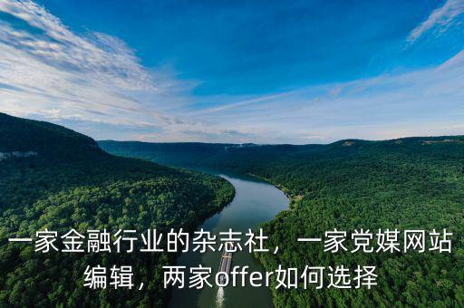 一家金融行業(yè)的雜志社，一家黨媒網(wǎng)站編輯，兩家offer如何選擇