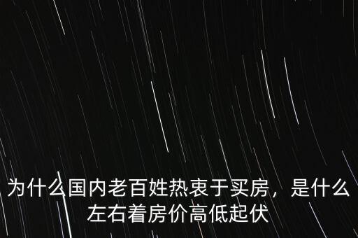 為什么國內(nèi)老百姓熱衷于買房，是什么左右著房價(jià)高低起伏