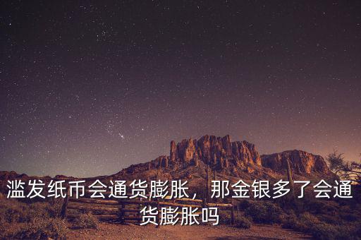 濫發(fā)紙幣會(huì)通貨膨脹，那金銀多了會(huì)通貨膨脹嗎