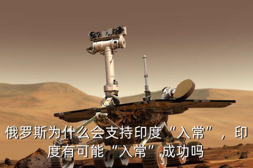 俄羅斯為什么會(huì)支持印度“入?！?，印度有可能“入?！背晒? class=