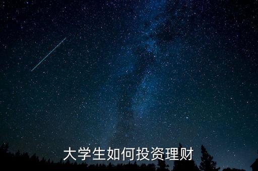 大學生如何投資理財