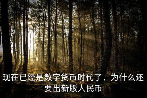 現(xiàn)在已經(jīng)是數(shù)字貨幣時(shí)代了，為什么還要出新版人民幣