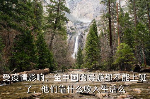國(guó)內(nèi)導(dǎo)游怎么賺錢(qián)的,導(dǎo)游是怎么來(lái)賺錢(qián)的