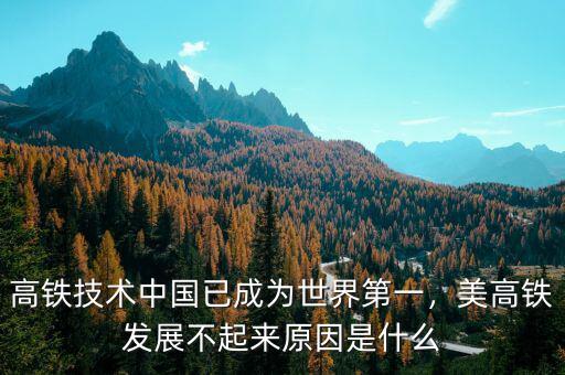 高鐵技術(shù)中國已成為世界第一，美高鐵發(fā)展不起來原因是什么