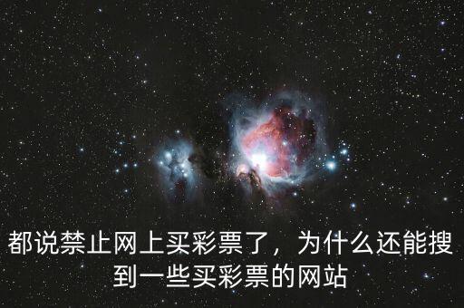 都說(shuō)禁止網(wǎng)上買(mǎi)彩票了，為什么還能搜到一些買(mǎi)彩票的網(wǎng)站