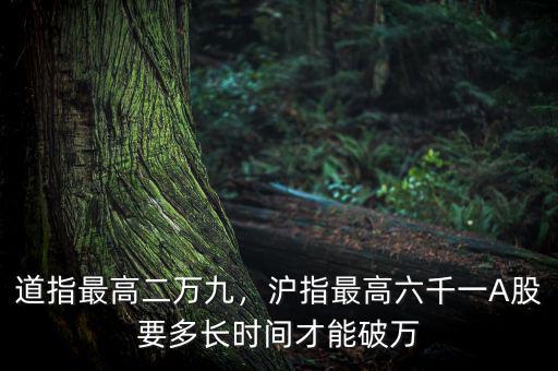 道指最高二萬九，滬指最高六千一A股要多長(zhǎng)時(shí)間才能破萬