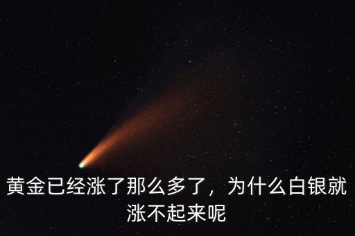 黃金已經(jīng)漲了那么多了，為什么白銀就漲不起來(lái)呢