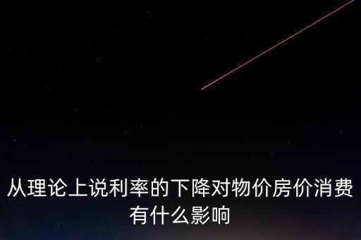 雙降對房地產(chǎn)有什么影響,對樓市會(huì)有什么影響