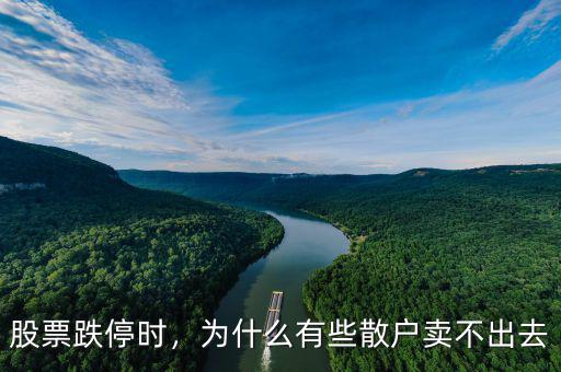 股票跌停時(shí)，為什么有些散戶賣不出去