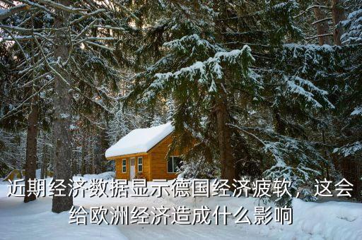 近期經(jīng)濟(jì)數(shù)據(jù)顯示德國經(jīng)濟(jì)疲軟，這會給歐洲經(jīng)濟(jì)造成什么影響