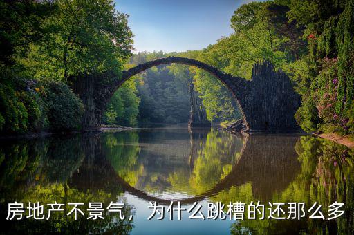 房地產(chǎn)不景氣，為什么跳槽的還那么多