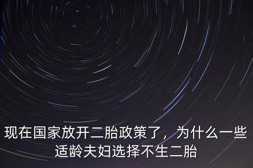 現(xiàn)在國(guó)家放開二胎政策了，為什么一些適齡夫婦選擇不生二胎