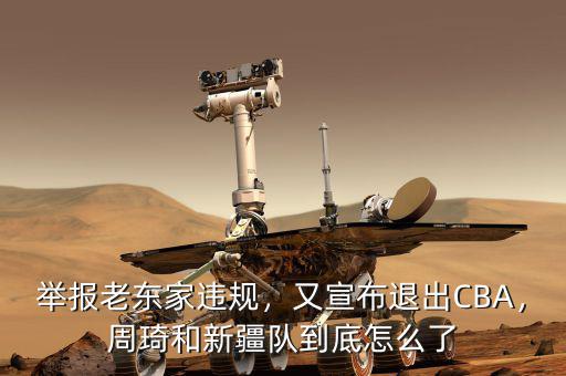 舉報老東家違規(guī)，又宣布退出CBA，周琦和新疆隊到底怎么了