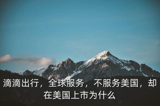 滴滴出行，全球服務，不服務美國，卻在美國上市為什么