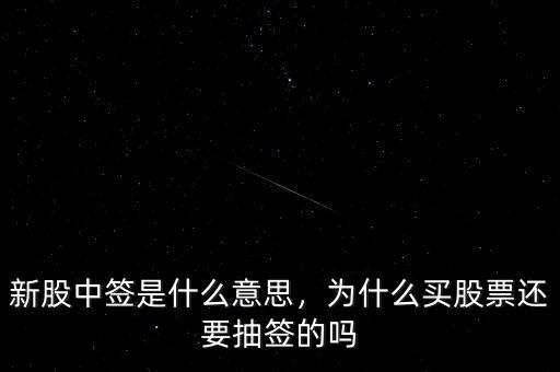 新股中簽是什么意思，為什么買股票還要抽簽的嗎