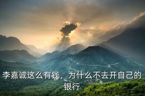 李嘉誠這么有錢，為什么不去開自己的銀行