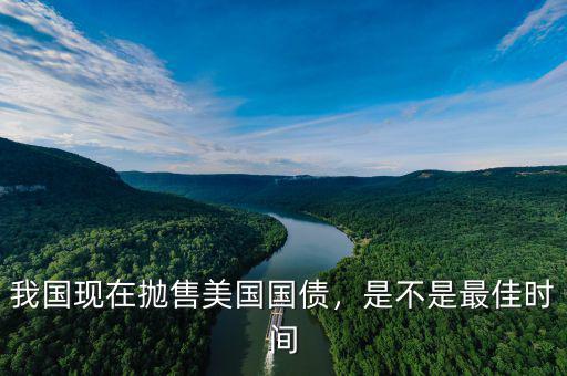 我國現(xiàn)在拋售美國國債，是不是最佳時間